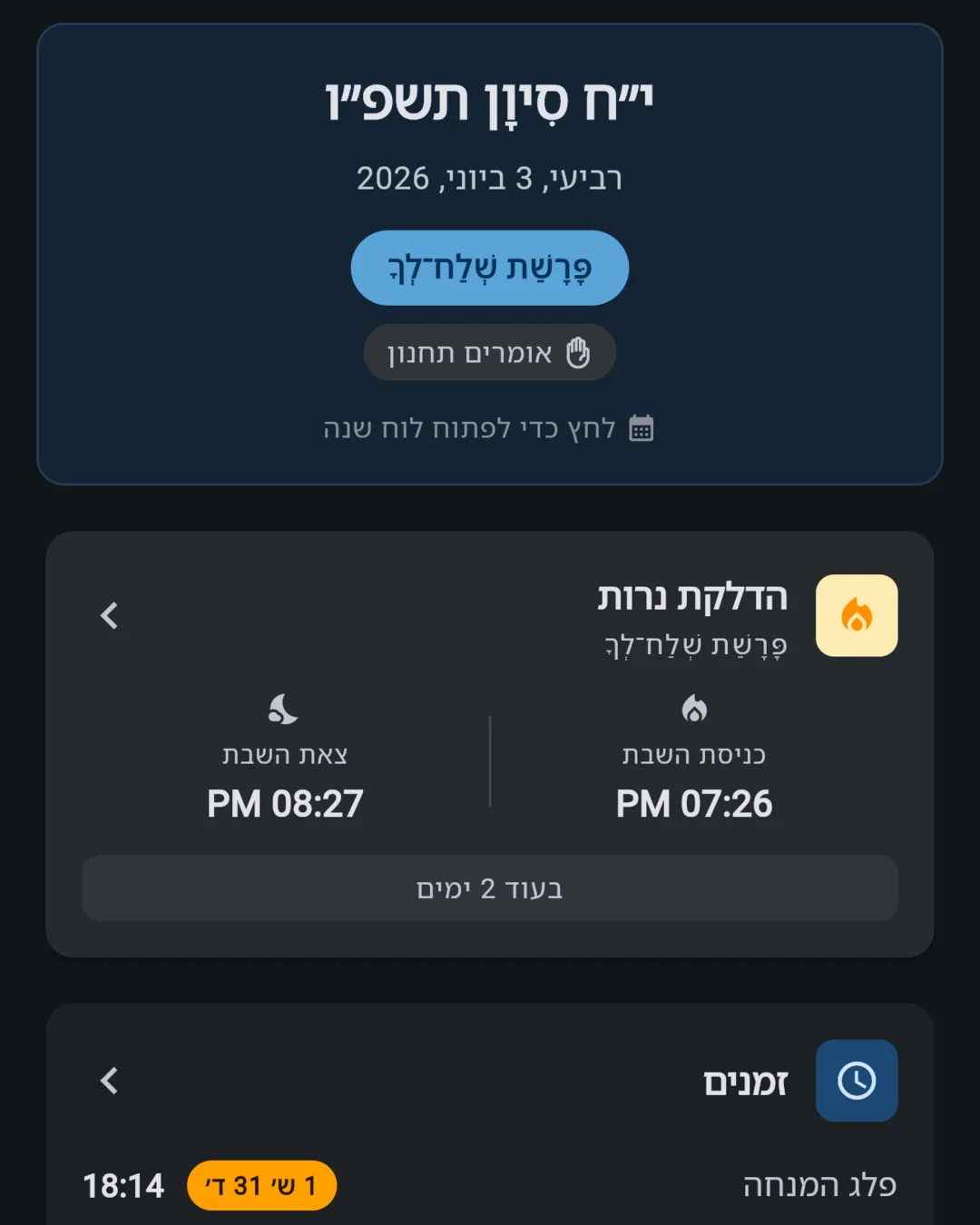 אפליקציית סדרא דיומא — מסך הבית עם פרשת השבוע, הדלקת נרות וזמני היום